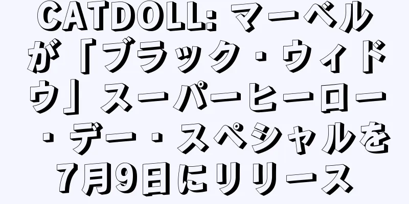 CATDOLL: マーベルが「ブラック・ウィドウ」スーパーヒーロー・デー・スペシャルを7月9日にリリース