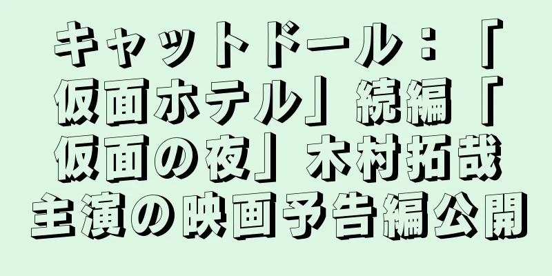 キャットドール：「仮面ホテル」続編「仮面の夜」木村拓哉主演の映画予告編公開