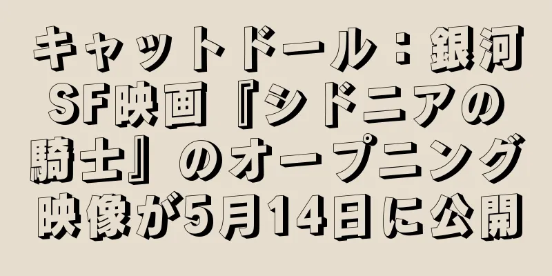 キャットドール：銀河SF映画『シドニアの騎士』のオープニング映像が5月14日に公開