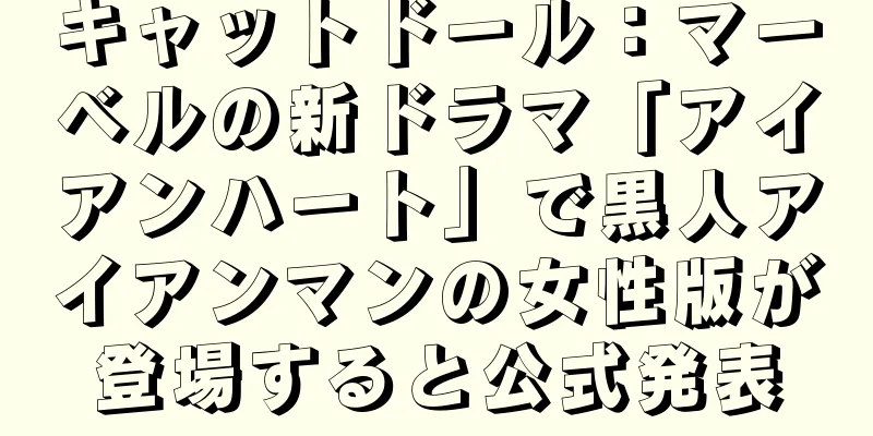 キャットドール：マーベルの新ドラマ「アイアンハート」で黒人アイアンマンの女性版が登場すると公式発表