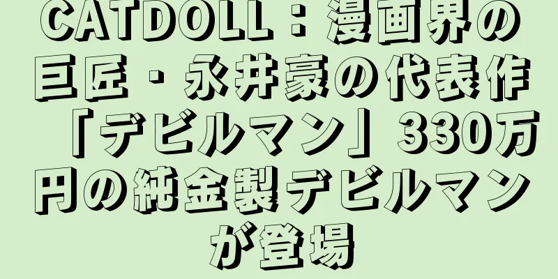 CATDOLL：漫画界の巨匠・永井豪の代表作「デビルマン」330万円の純金製デビルマンが登場