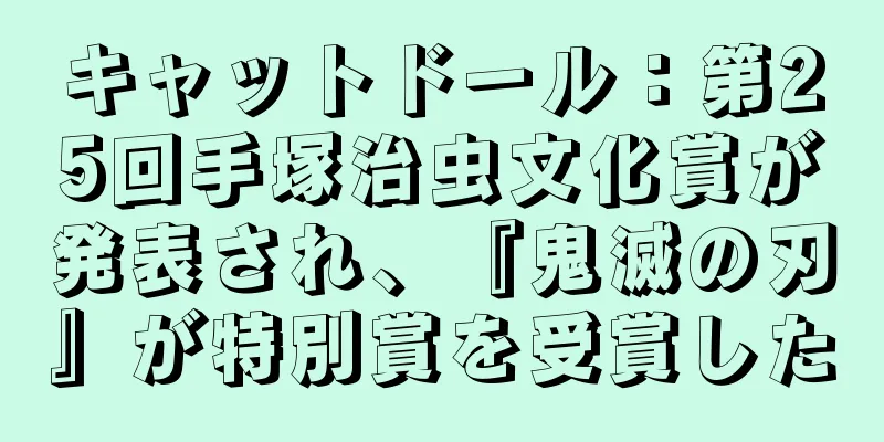 キャットドール：第25回手塚治虫文化賞が発表され、『鬼滅の刃』が特別賞を受賞した