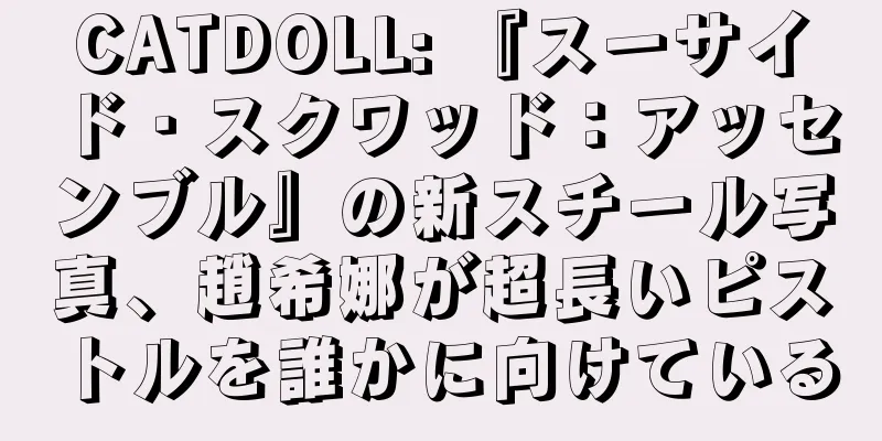 CATDOLL: 『スーサイド・スクワッド：アッセンブル』の新スチール写真、趙希娜が超長いピストルを誰かに向けている