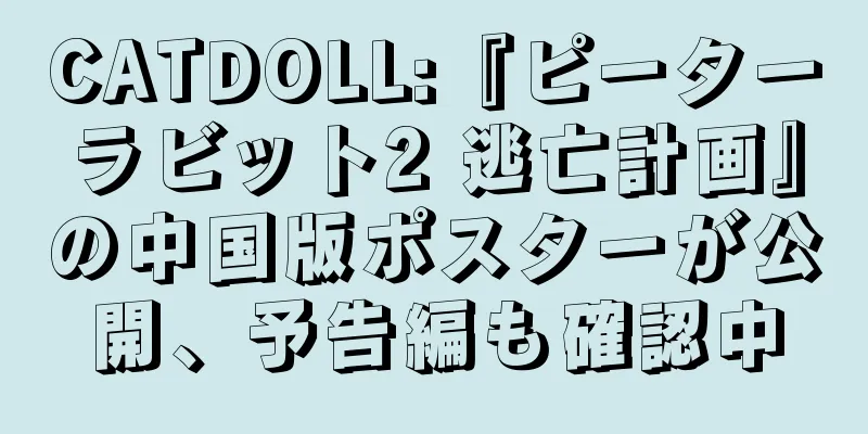 CATDOLL:『ピーターラビット2 逃亡計画』の中国版ポスターが公開、予告編も確認中