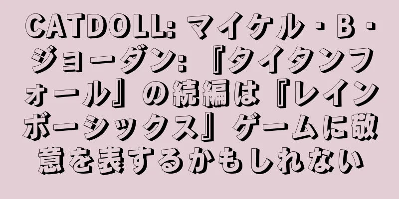 CATDOLL: マイケル・B・ジョーダン: 『タイタンフォール』の続編は『レインボーシックス』ゲームに敬意を表するかもしれない