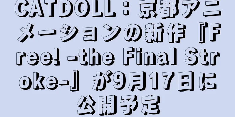 CATDOLL：京都アニメーションの新作『Free! -the Final Stroke-』が9月17日に公開予定
