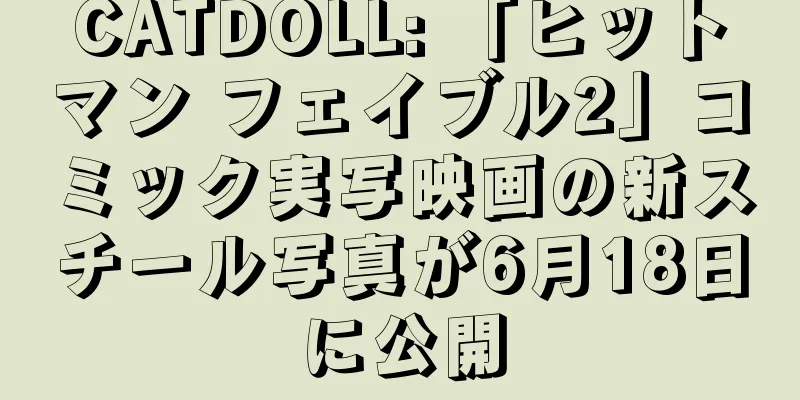 CATDOLL: 「ヒットマン フェイブル2」コミック実写映画の新スチール写真が6月18日に公開