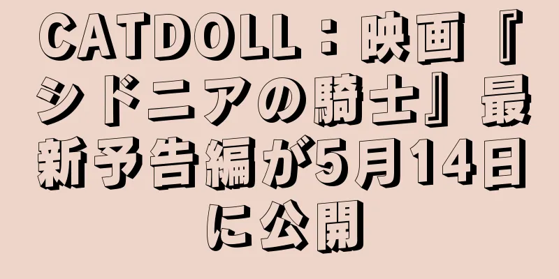 CATDOLL：映画『シドニアの騎士』最新予告編が5月14日に公開