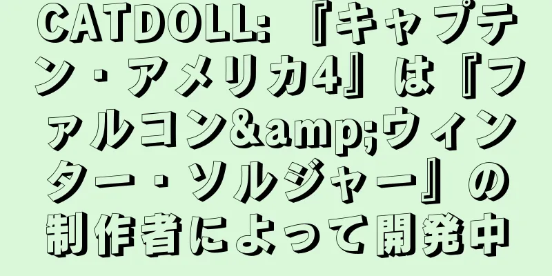 CATDOLL: 『キャプテン・アメリカ4』は『ファルコン&ウィンター・ソルジャー』の制作者によって開発中