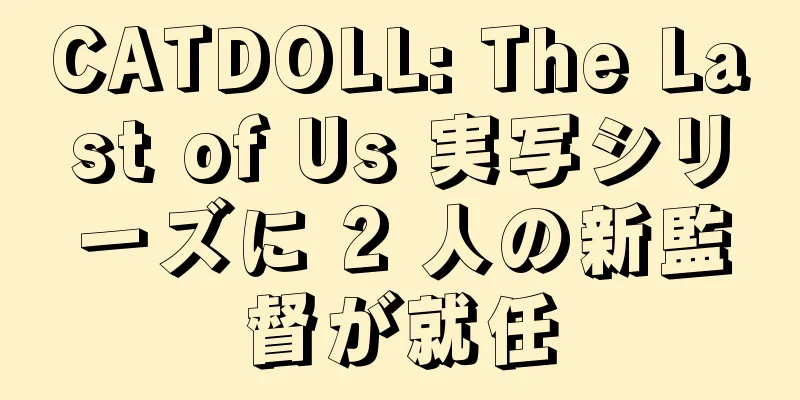 CATDOLL: The Last of Us 実写シリーズに 2 人の新監督が就任