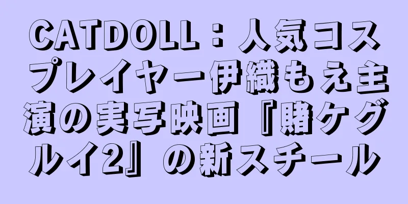 CATDOLL：人気コスプレイヤー伊織もえ主演の実写映画『賭ケグルイ2』の新スチール