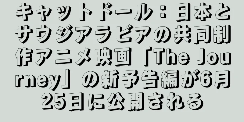 キャットドール：日本とサウジアラビアの共同制作アニメ映画「The Journey」の新予告編が6月25日に公開される