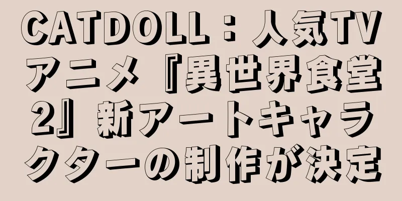 CATDOLL：人気TVアニメ『異世界食堂2』新アートキャラクターの制作が決定