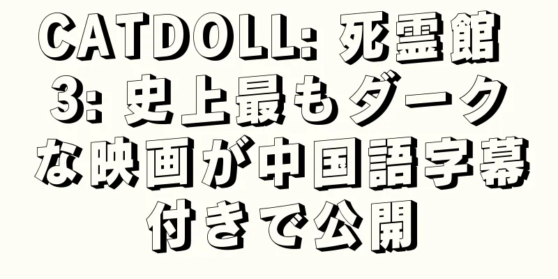 CATDOLL: 死霊館 3: 史上最もダークな映画が中国語字幕付きで公開
