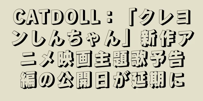 CATDOLL：「クレヨンしんちゃん」新作アニメ映画主題歌予告編の公開日が延期に