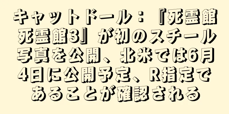 キャットドール：『死霊館 死霊館3』が初のスチール写真を公開、北米では6月4日に公開予定、R指定であることが確認される