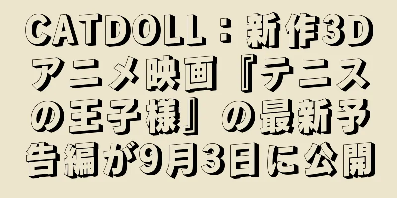 CATDOLL：新作3Dアニメ映画『テニスの王子様』の最新予告編が9月3日に公開