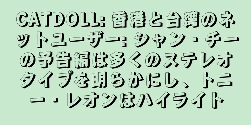 CATDOLL: 香港と台湾のネットユーザー: シャン・チーの予告編は多くのステレオタイプを明らかにし、トニー・レオンはハイライト