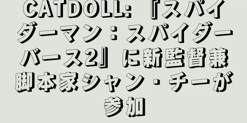 CATDOLL: 『スパイダーマン：スパイダーバース2』に新監督兼脚本家シャン・チーが参加