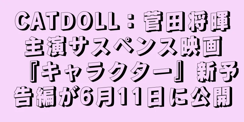 CATDOLL：菅田将暉主演サスペンス映画『キャラクター』新予告編が6月11日に公開