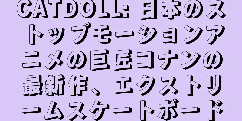 CATDOLL: 日本のストップモーションアニメの巨匠コナンの最新作、エクストリームスケートボード