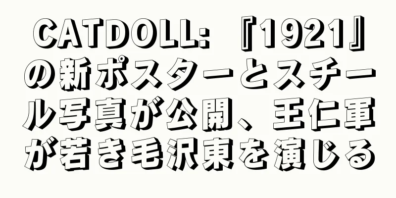 CATDOLL: 『1921』の新ポスターとスチール写真が公開、王仁軍が若き毛沢東を演じる