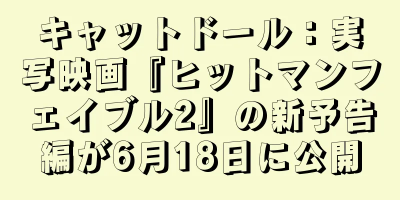 キャットドール：実写映画『ヒットマンフェイブル2』の新予告編が6月18日に公開