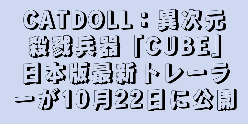 CATDOLL：異次元殺戮兵器「CUBE」日本版最新トレーラーが10月22日に公開