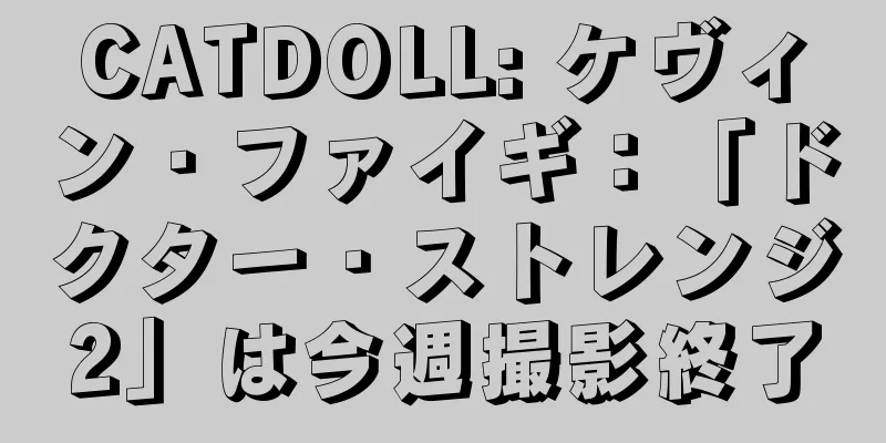 CATDOLL: ケヴィン・ファイギ：「ドクター・ストレンジ2」は今週撮影終了