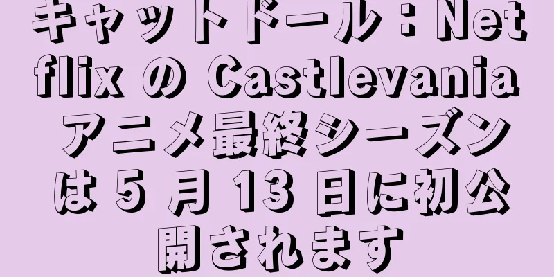 キャットドール：Netflix の Castlevania アニメ最終シーズンは 5 月 13 日に初公開されます