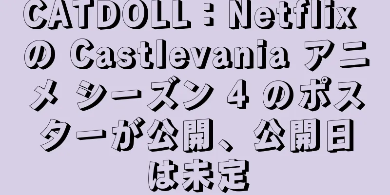 CATDOLL：Netflix の Castlevania アニメ シーズン 4 のポスターが公開、公開日は未定