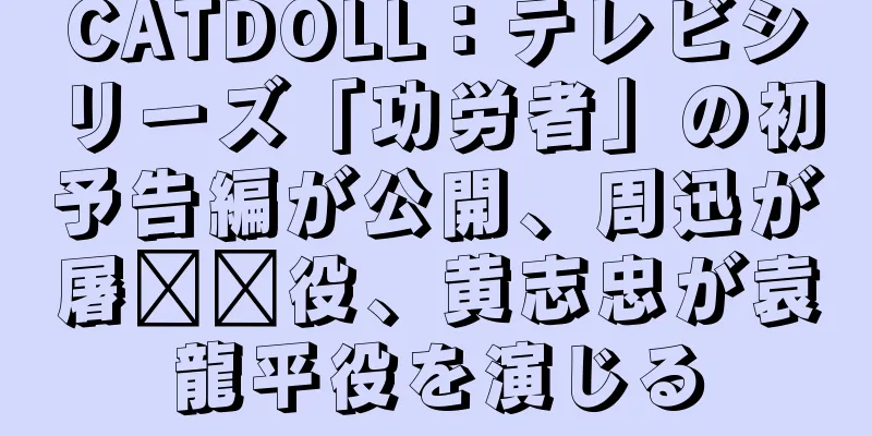 CATDOLL：テレビシリーズ「功労者」の初予告編が公開、周迅が屠呦呦役、黄志忠が袁龍平役を演じる
