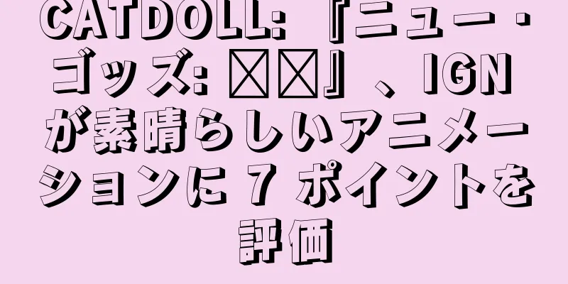 CATDOLL: 『ニュー・ゴッズ: 哪吒』、IGN が素晴らしいアニメーションに 7 ポイントを評価