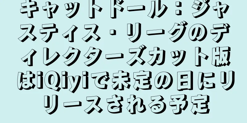 キャットドール：ジャスティス・リーグのディレクターズカット版はiQiyiで未定の日にリリースされる予定