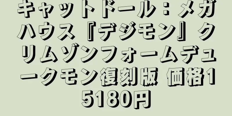 キャットドール：メガハウス『デジモン』クリムゾンフォームデュークモン復刻版 価格15180円