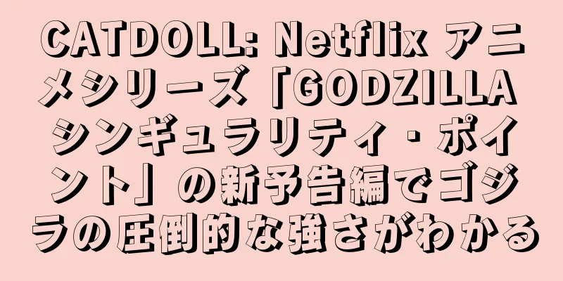CATDOLL: Netflix アニメシリーズ「GODZILLA シンギュラリティ・ポイント」の新予告編でゴジラの圧倒的な強さがわかる
