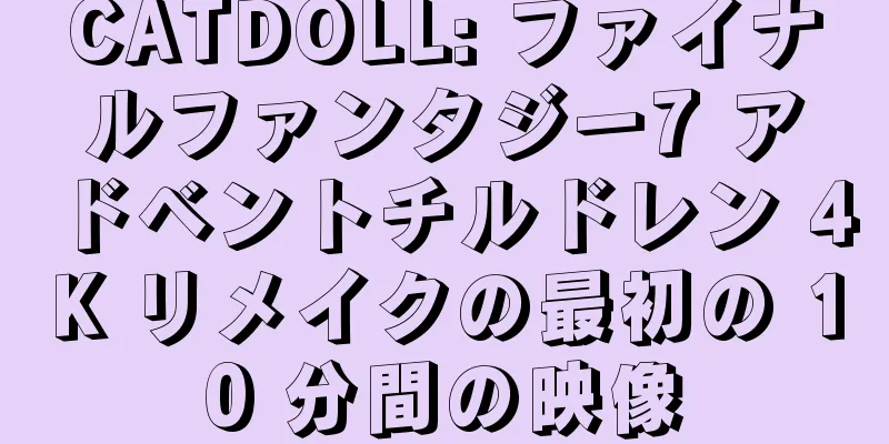 CATDOLL: ファイナルファンタジー7 アドベントチルドレン 4K リメイクの最初の 10 分間の映像