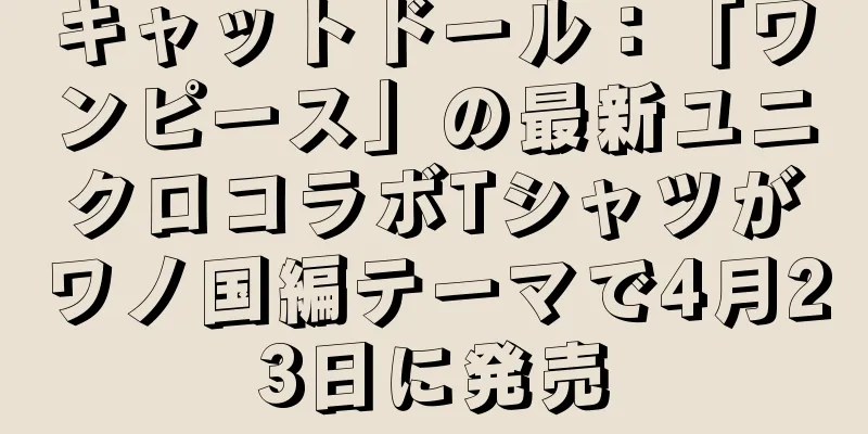 キャットドール：「ワンピース」の最新ユニクロコラボTシャツがワノ国編テーマで4月23日に発売