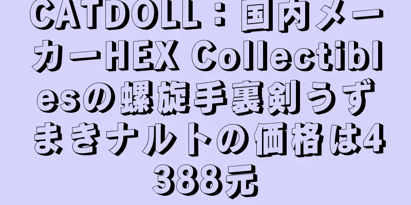 CATDOLL：国内メーカーHEX Collectiblesの螺旋手裏剣うずまきナルトの価格は4388元