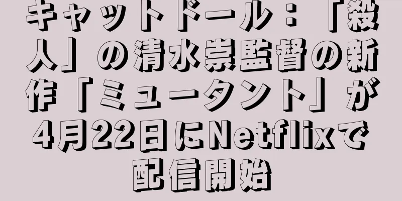 キャットドール：「殺人」の清水崇監督の新作「ミュータント」が4月22日にNetflixで配信開始