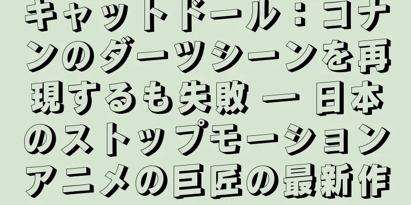 キャットドール：コナンのダーツシーンを再現するも失敗 ― 日本のストップモーションアニメの巨匠の最新作
