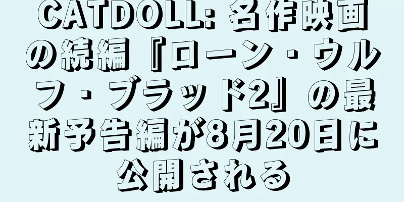 CATDOLL: 名作映画の続編『ローン・ウルフ・ブラッド2』の最新予告編が8月20日に公開される