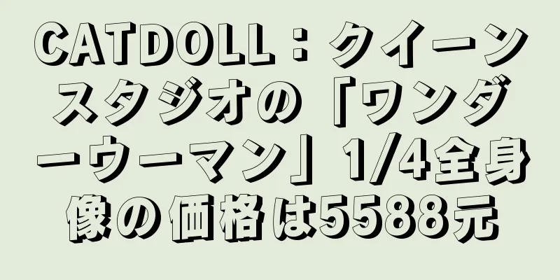 CATDOLL：クイーンスタジオの「ワンダーウーマン」1/4全身像の価格は5588元