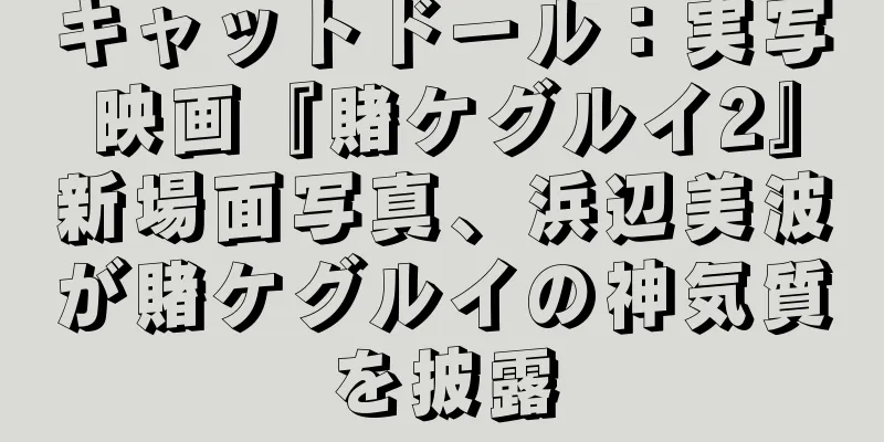キャットドール：実写映画『賭ケグルイ2』新場面写真、浜辺美波が賭ケグルイの神気質を披露