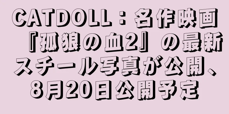CATDOLL：名作映画『孤狼の血2』の最新スチール写真が公開、8月20日公開予定