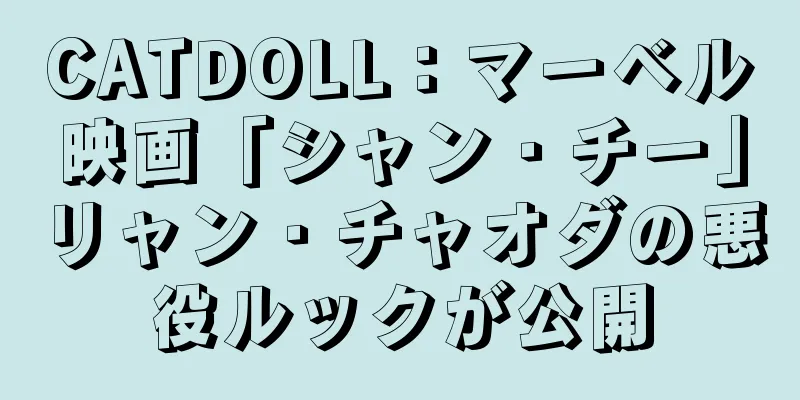 CATDOLL：マーベル映画「シャン・チー」リャン・チャオダの悪役ルックが公開