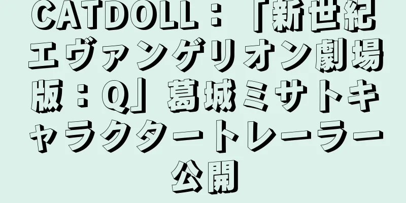 CATDOLL：「新世紀エヴァンゲリオン劇場版：Q」葛城ミサトキャラクタートレーラー公開