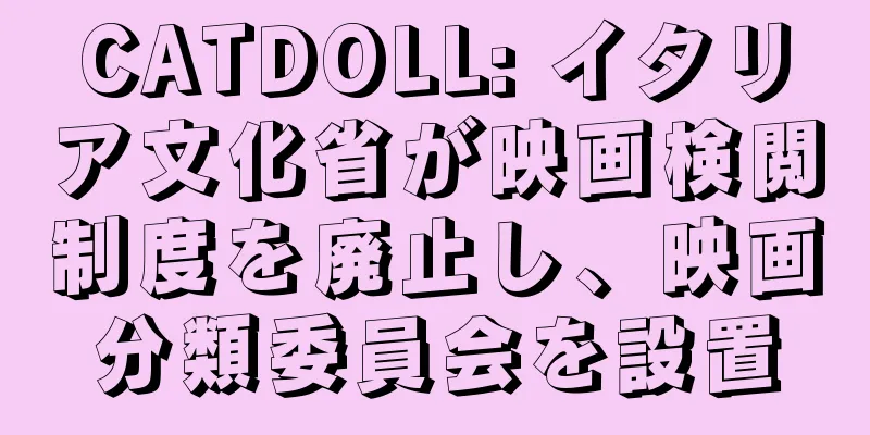 CATDOLL: イタリア文化省が映画検閲制度を廃止し、映画分類委員会を設置