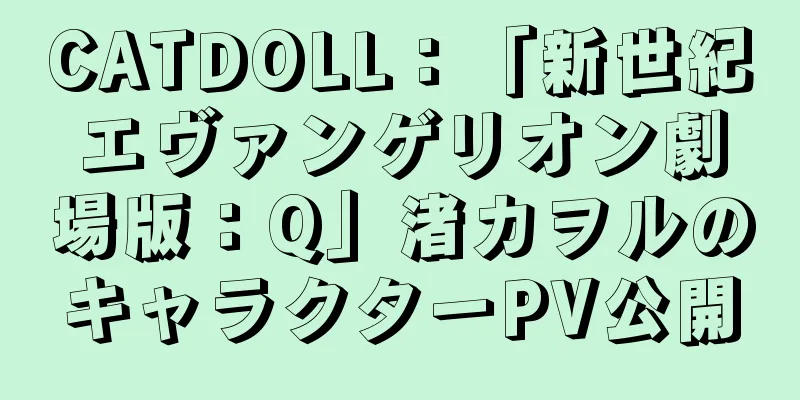 CATDOLL：「新世紀エヴァンゲリオン劇場版：Q」渚カヲルのキャラクターPV公開