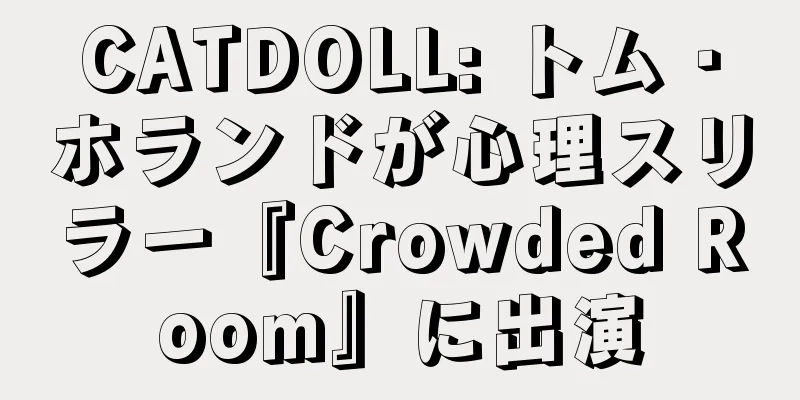 CATDOLL: トム・ホランドが心理スリラー『Crowded Room』に出演